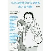 小さな会社だからできる求人大作戦！ [単行本]