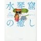 水琴窟の癒しCDブック [単行本]