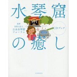 水琴窟の癒しCDブック [単行本]