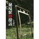 秘境駅跡探訪 [単行本]