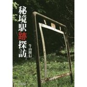 秘境駅跡探訪 [単行本]