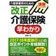 介護事業所のための改正介護保険早わかり―2017-18年度施行 [全集叢書]