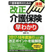 介護事業所のための改正介護保険早わかり―2017-18年度施行 [全集叢書]