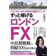 ずっと稼げるロンドンFX (ファンダメンタルズ取引の実践テクニック) [単行本]