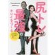 尻トレが最強のキレイをつくる(女子力に効く下半身トレ！) [単行本]