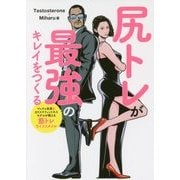 尻トレが最強のキレイをつくる(女子力に効く下半身トレ！) [単行本]