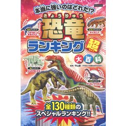 ヨドバシ Com 恐竜ランキング超大百科 単行本 通販 全品無料配達
