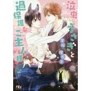 泣虫うさぎと過保護なご主人様(幻冬舎ルチル文庫) [文庫]