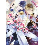 独り占めバックステージ(幻冬舎ルチル文庫) [文庫]