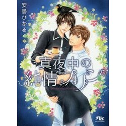 真夜中の純情プリン(幻冬舎ルチル文庫) [文庫]