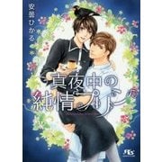 真夜中の純情プリン(幻冬舎ルチル文庫) [文庫]