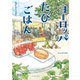 ヨーロッパたびごはん(コミックエッセイの森) [単行本]