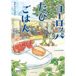 ヨーロッパたびごはん(コミックエッセイの森) [単行本]