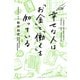 幸せな人は「お金」と「働く」を知っている [単行本]