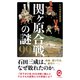 関ヶ原合戦の謎99(イースト新書Q) [新書]