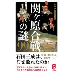 関ヶ原合戦の謎99(イースト新書Q) [新書]