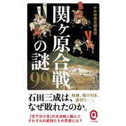 関ヶ原合戦の謎99(イースト新書Q) [新書]