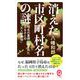 消えた市区町村名の謎(イースト新書Q) [新書]