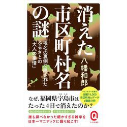 消えた市区町村名の謎(イースト新書Q) [新書]
