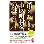 消えた市区町村名の謎(イースト新書Q) [新書]