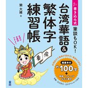 書き込み式 台湾華語&繁体字練習帳 [単行本]
