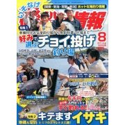 磯・投げ情報 2017年 08月号 [雑誌]