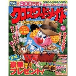 クロスワードメイト 2017年 08月号 [雑誌]