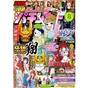 漫画パチンカー 2017年 08月号 [雑誌]