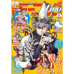 モーニング・ツー 2017年 8/2号 [雑誌]