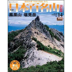 週刊日本百名山 改訂新版 2017年 7/30号（14） [雑誌]