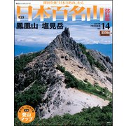 週刊日本百名山 改訂新版 2017年 7/30号（14） [雑誌]
