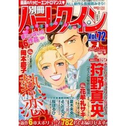 別冊ハーレクイン 2017年 8/1号 [雑誌]