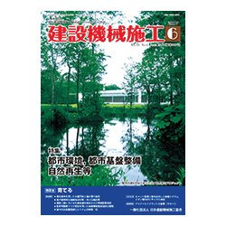 建設機械施工 2017年 06月号 [雑誌]