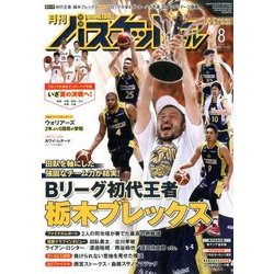 月刊 バスケットボール 2017年 08月号 [雑誌]