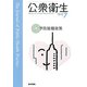 公衆衛生 2017年 07月号 [雑誌]