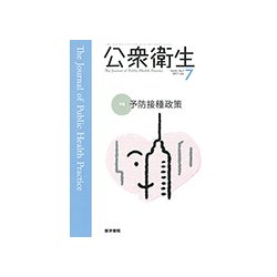 公衆衛生 2017年 07月号 [雑誌]