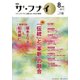 ザ・フナイ 2017年 08月号 [雑誌]