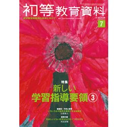 初等教育資料 2017年 07月号 [雑誌]