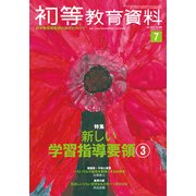 初等教育資料 2017年 07月号 [雑誌]