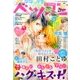 デラックスベツコミ 2017年 08月号 [雑誌]