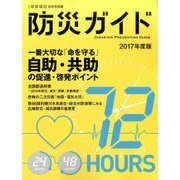 防災ガイド2017年版 2017年 08月号 [雑誌]