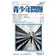 青少年問題 2017年 07月号 [雑誌]