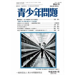 青少年問題 2017年 07月号 [雑誌]