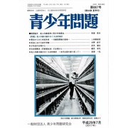 青少年問題 2017年 07月号 [雑誌]