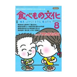 食べもの文化 2017年 08月号 [雑誌]