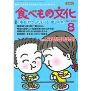 食べもの文化 2017年 08月号 [雑誌]