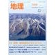 地理 2017年 07月号 [雑誌]