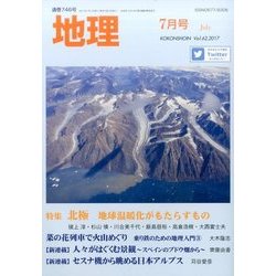 地理 2017年 07月号 [雑誌]