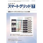 スマートグリッド 2017年 07月号 [雑誌]
