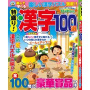 特盛り!漢字100選 2017年 08月号 [雑誌]